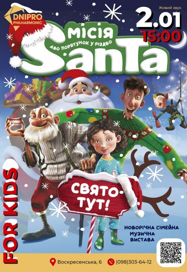 Інтерактивна вистава «Місія Санта або Порятунок у Різдво»