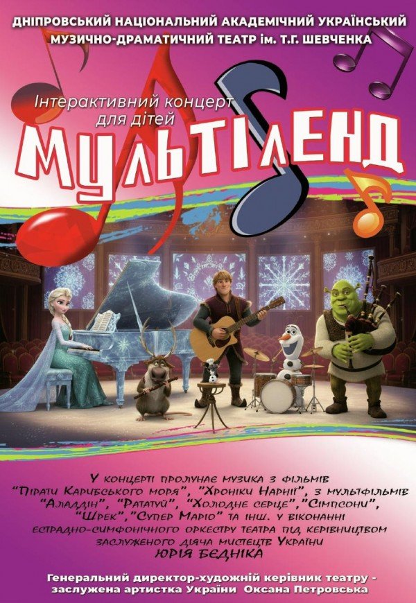 Дитячий концерт «Мультіленд»