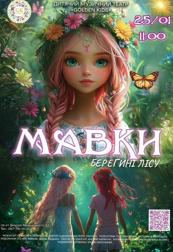 Мюзикл «Мавки. Берегини леса»