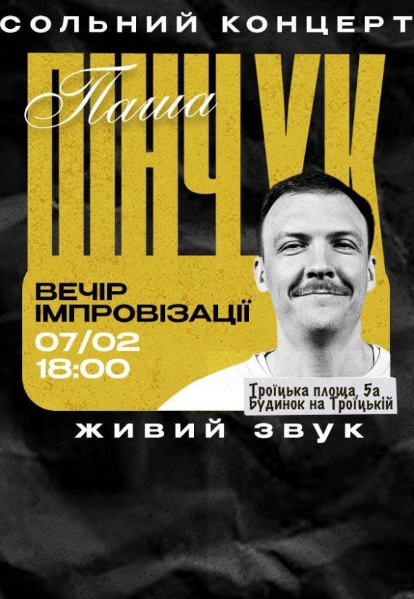 Вечір імпровізації Паші Пінчука
