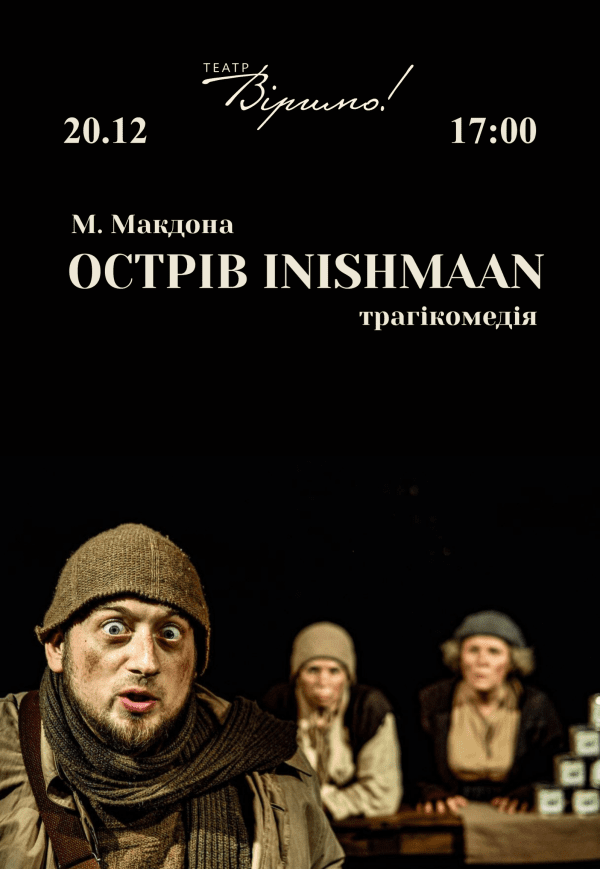 Театр Віримо «Острів INISHMAAN»
