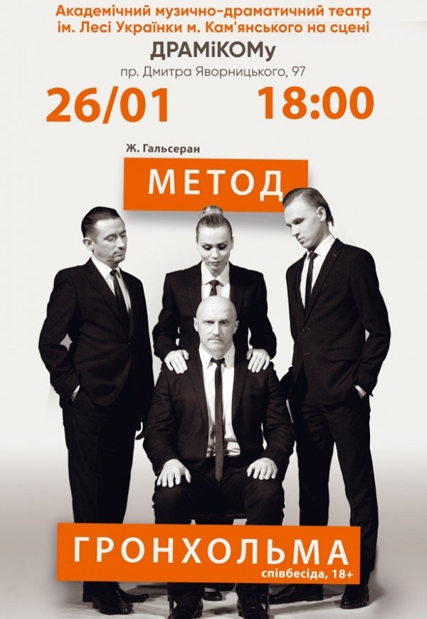 Спектакль «Метод Гренхольма»