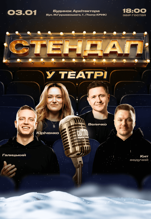 Стендап у театрі