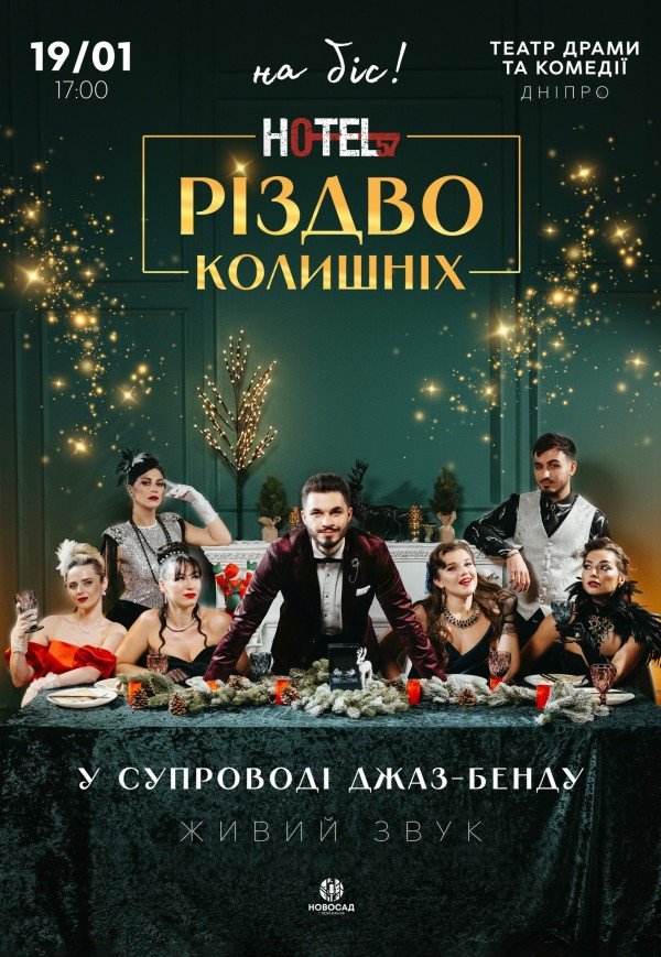 Мюзикл «HOTEL "57": Рождество бывших»