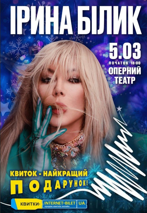 Ірина Білик