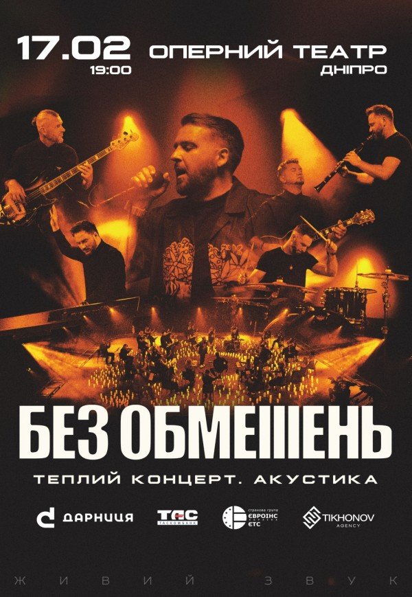 БЕЗ ОБМЕЖЕНЬ. Теплий концерт. Акустика