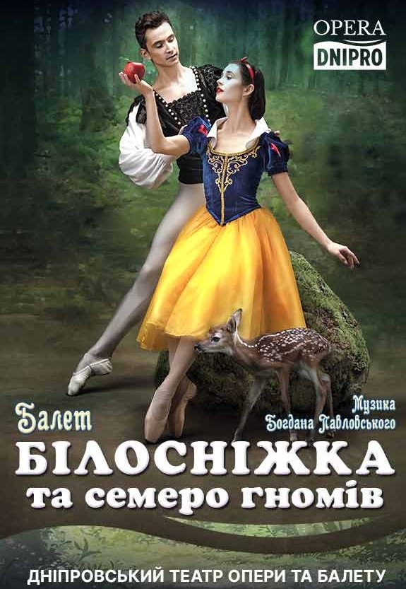 Казковий балет «Білосніжка та семеро гномів»