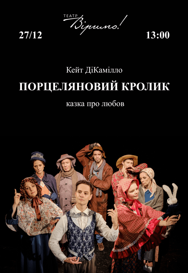 Театр Віримо «Порцеляновий кролик»