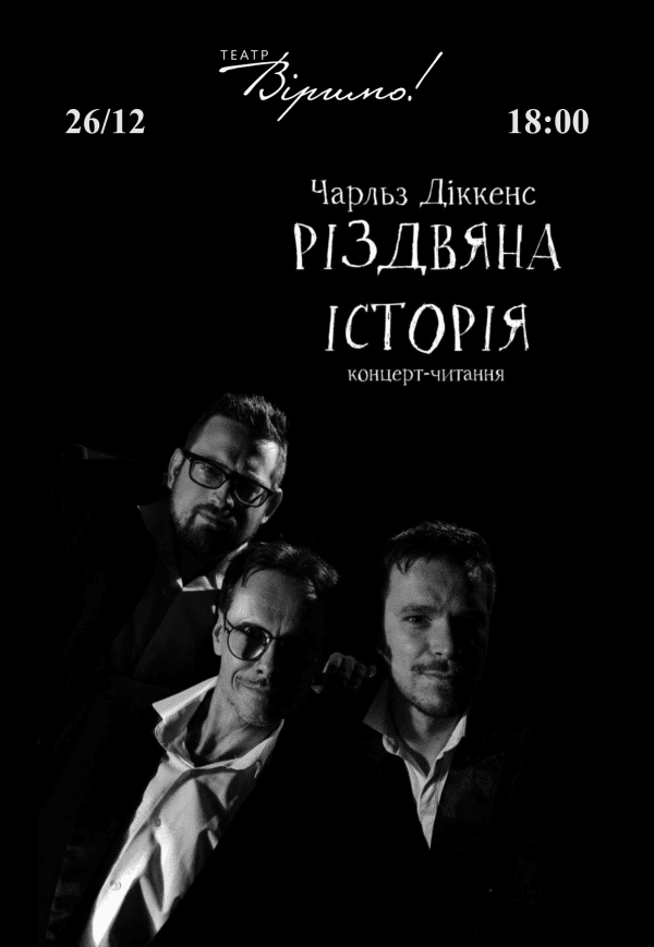 Театр Верим. Концерт-чтение «Рождественская история»