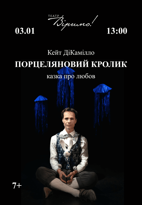 Театр Віримо «Порцеляновий кролик»