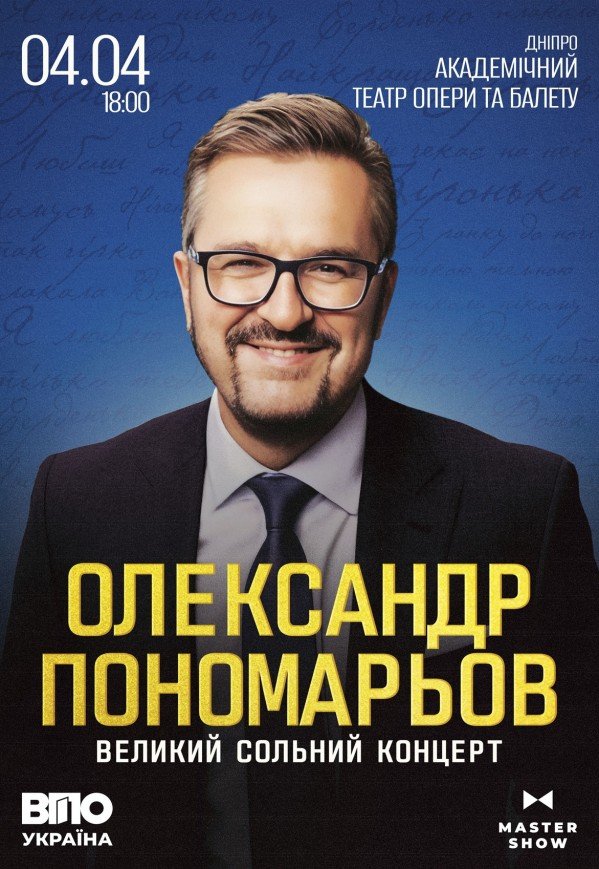 Олександр Пономарьов