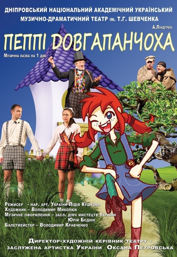 Вистава «Пеппі Довгапанчоха»