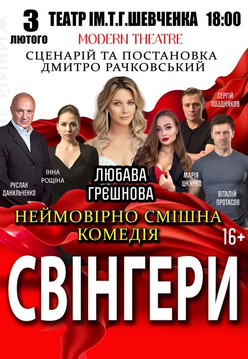 Вистава «Свінгери»