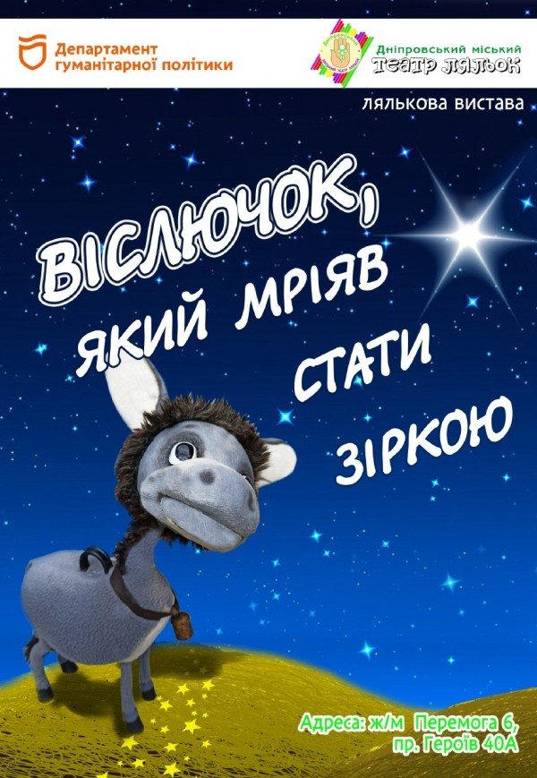 Спектакль «Ослик, который мечтал стать звездой»