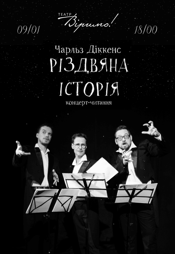 Театр Верим. Концерт-чтение «Рождественская история»