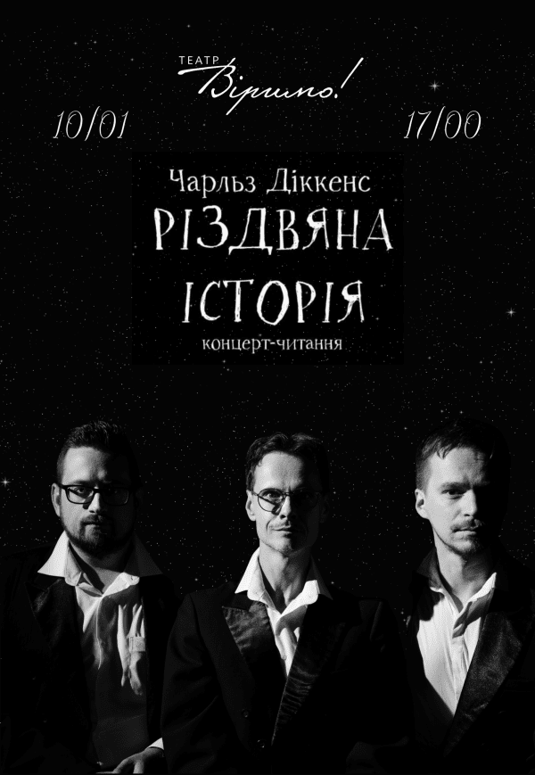 Театр Віримо. Концерт-читання «Різдвяна історія»