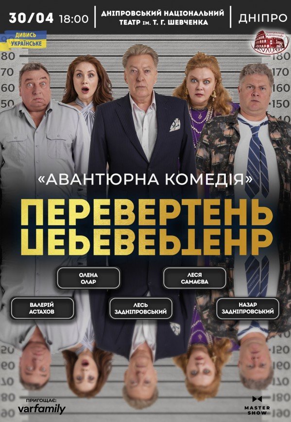 Вистава «Перевертень»