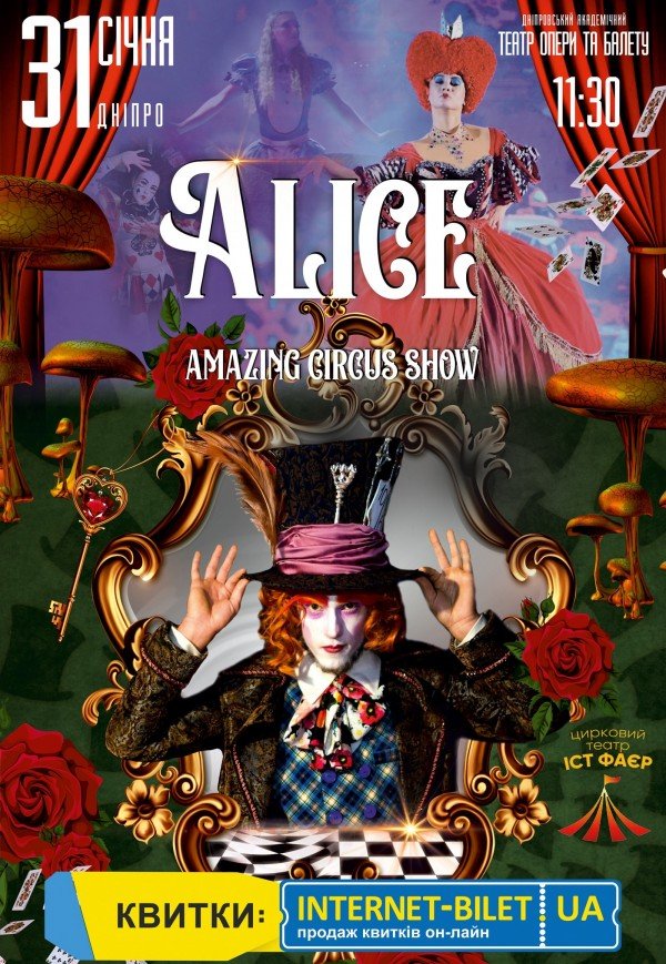 Невероятное цирковое шоу "Alice"