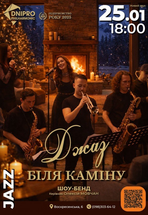 Концерт «Джаз біля каміну»