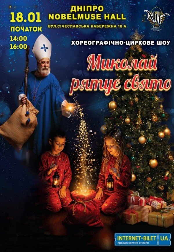 Хореографічно-циркове шоу «Миколай рятує свято»