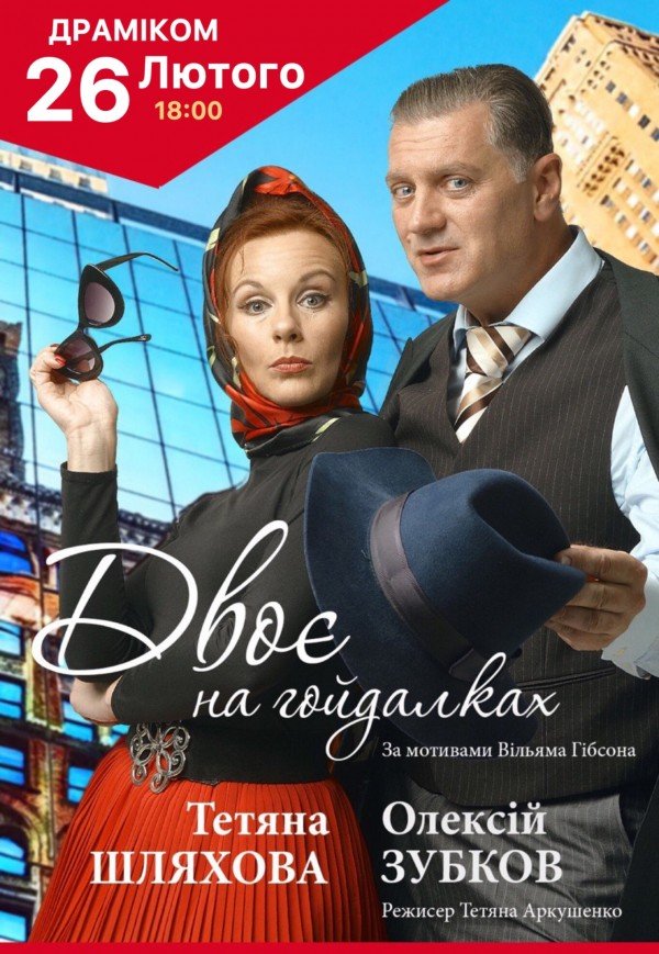 Вистава "Двоє на гойдалках"