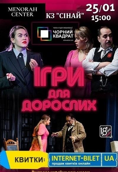 Театр Чорний Квадрат «Ігри для дорослих»