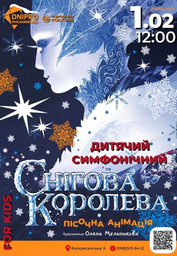 Симфонічна казка з пісочною анімацією «Снігова королева»