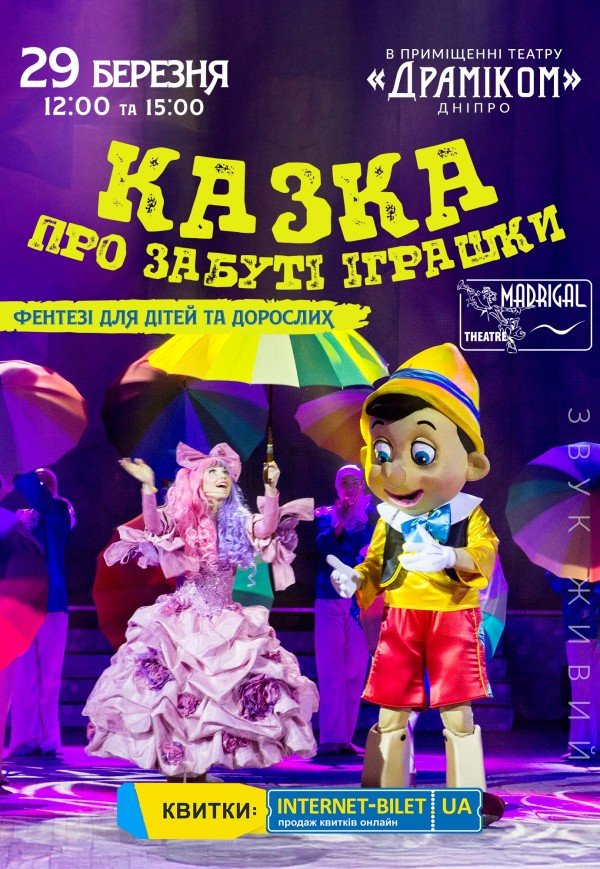 Театр "Мадригал". Спектакль "Сказка о забытых игрушках"