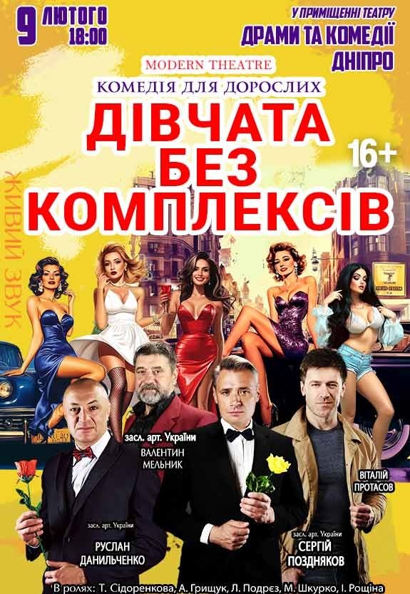Спектакль «Девушки без комплексов или Афера по-украински»