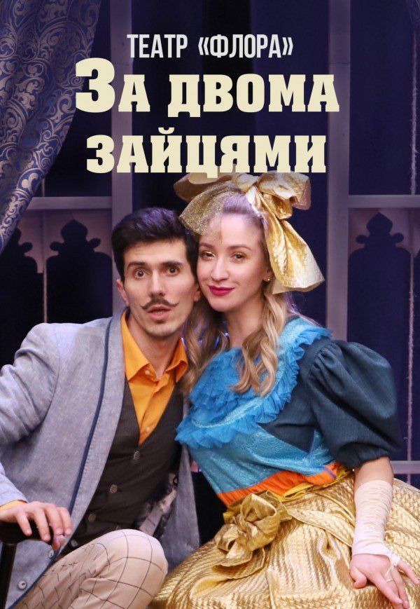 Вистава «За двома зайцями»