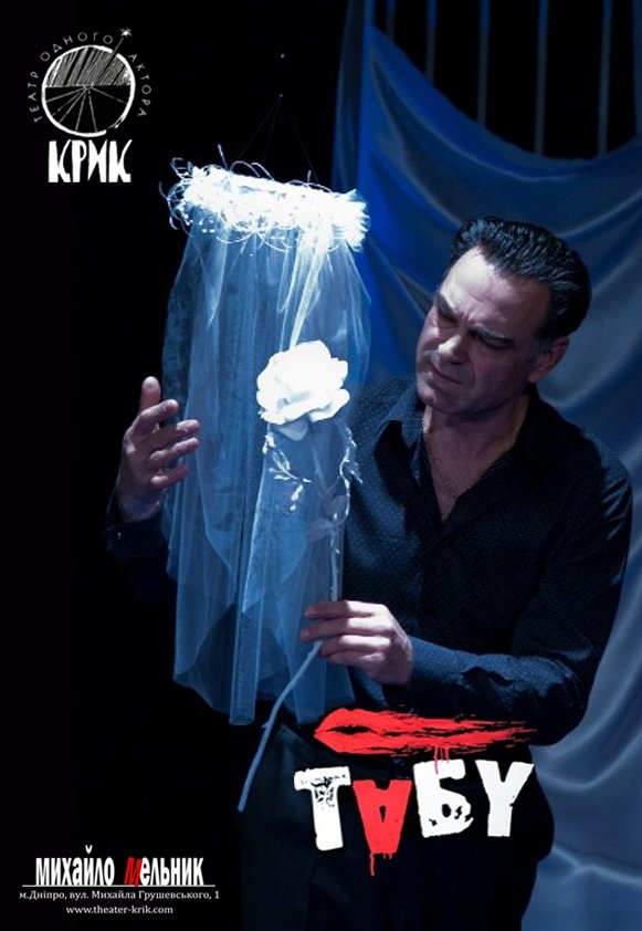 Вистава «Табу»