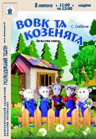 Лялькова вистава «Вовк та козенята»