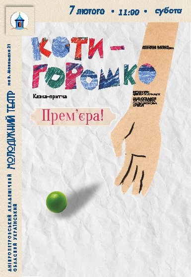 Вистава «Котигорошко». Прем'єра!