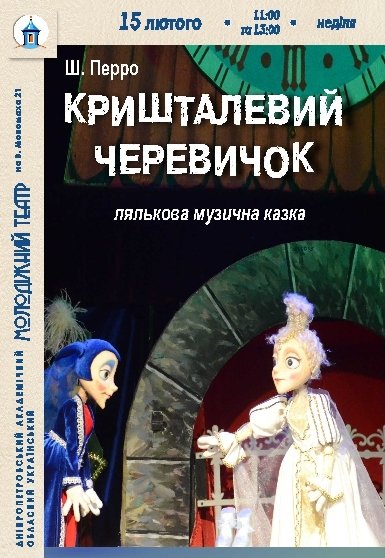 Вистава «Кришталевий черевичок»