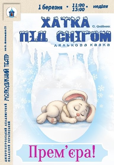 Лялькова вистава «Хатка під снігом». Прем'єра!