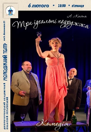 Вистава «Три ідеальні подружжя»