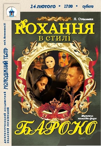 Вистава «Кохання в стилі бароко»