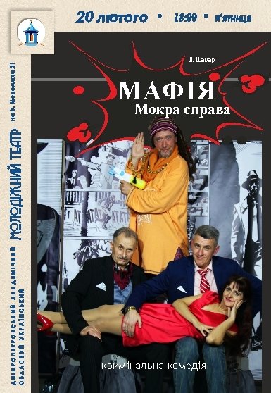 Спектакль «МАФИЯ. Мокрое дело»