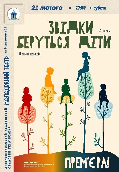 Вистава «Звідки беруться діти». Прем'єра!