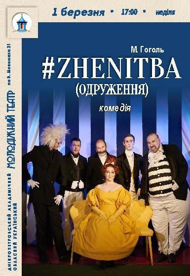Спектакль #ZHENITBA (ЖЕНИТЬБА)
