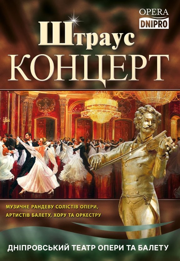 Штраус концерт