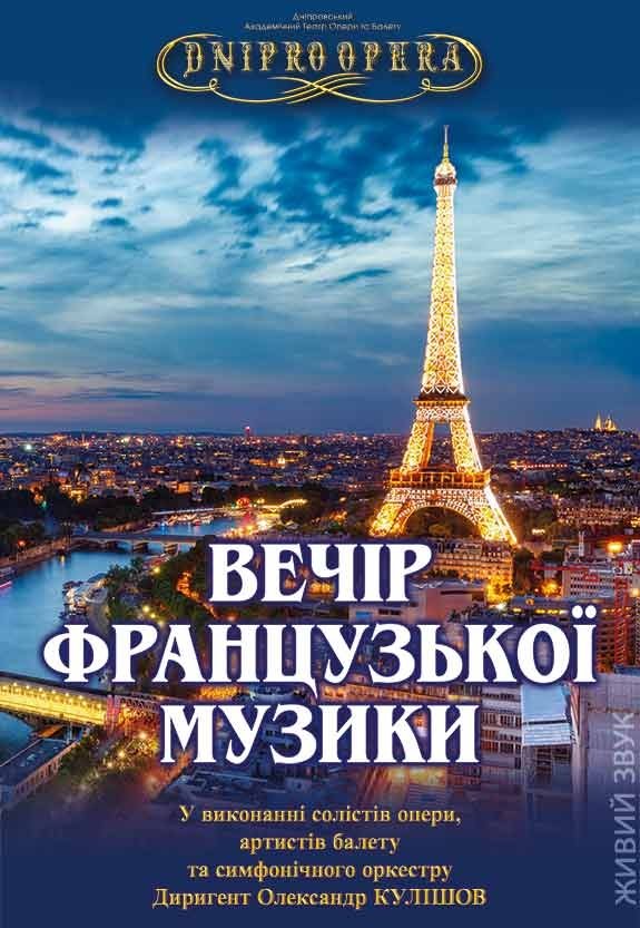 Вечер французской музыки