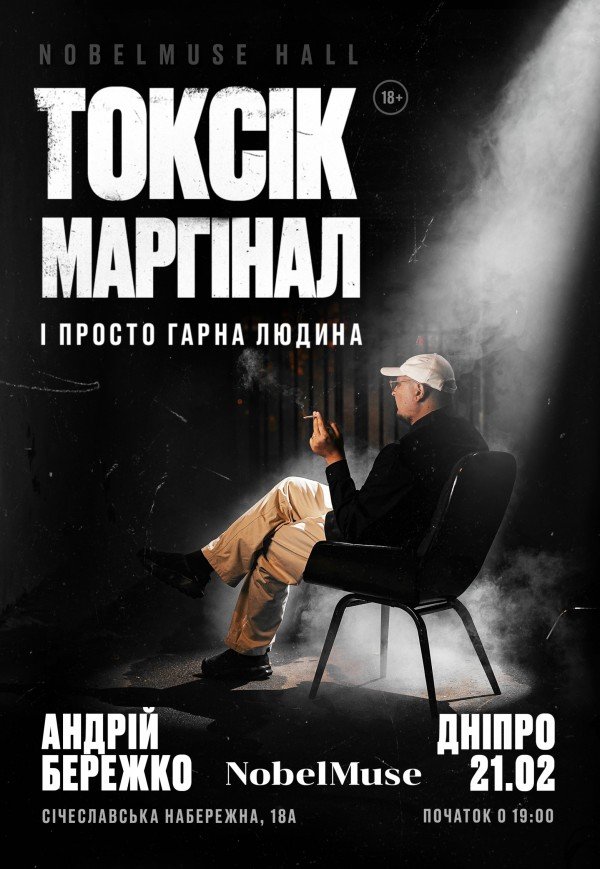 Токсік, маргінал і просто гарна людина. Андрій Бережко