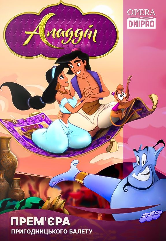 Балет «Аладдин». Премьера!