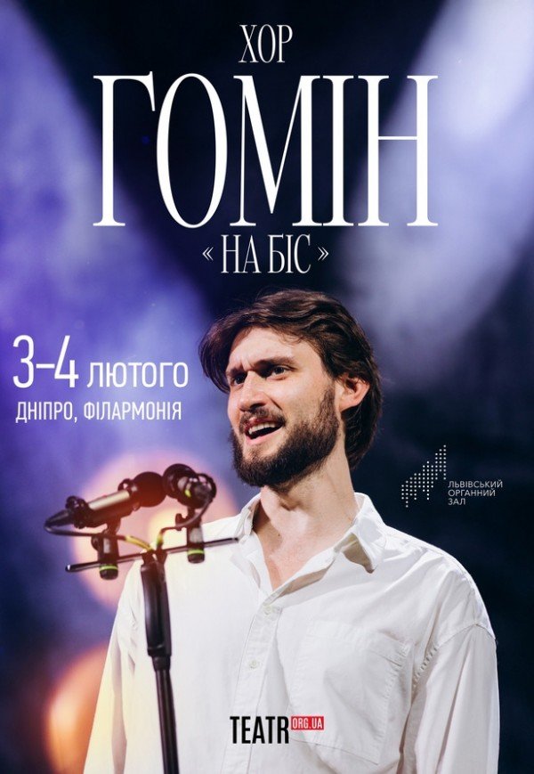 Хор "Гомін". На Біс!