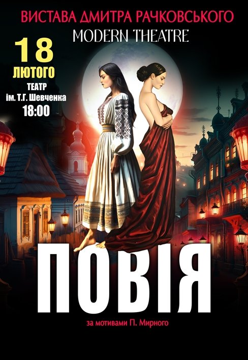 Спектакль «Повія»