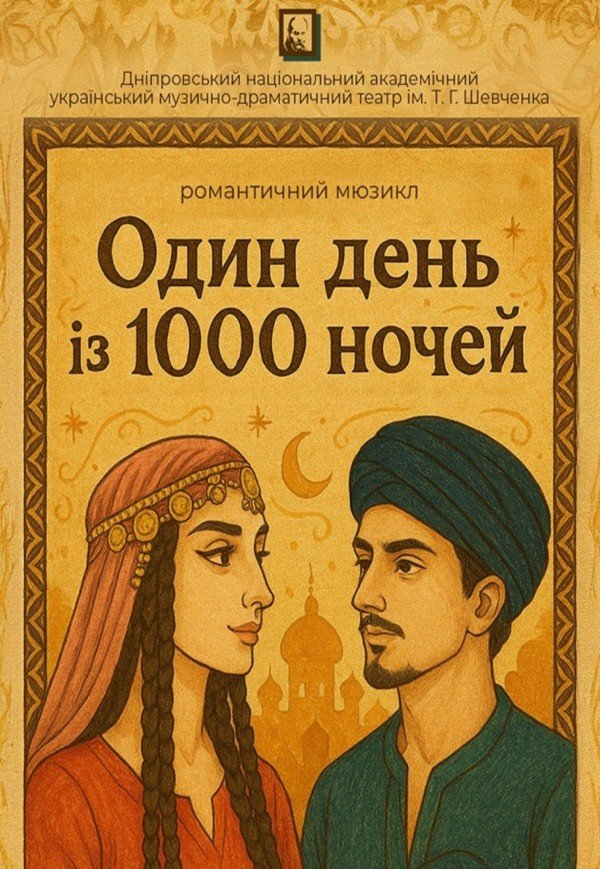 Мюзикл «Один день из 1000 ночей»