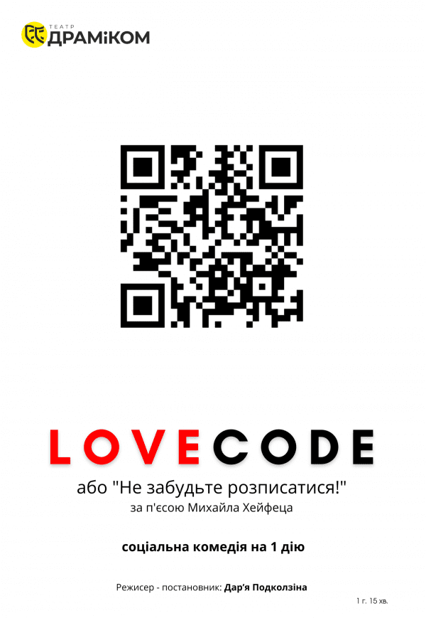 Вистава «LOVECODE»