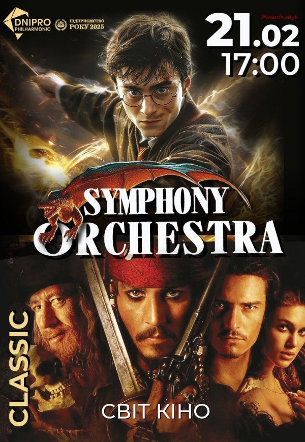 Симфонічний концерт «Світ кіно»