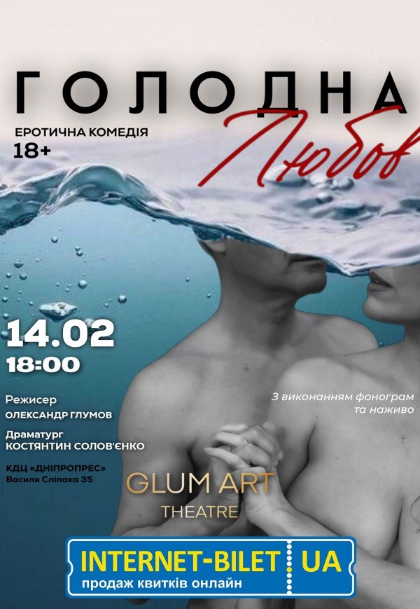 Театр GlumArt. Спектакль «Голодная любовь»